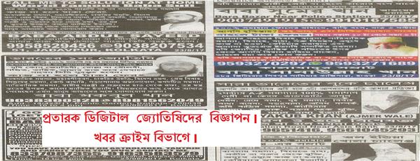 বিজ্ঞাপনের মাধ্যমে ডিজিটাল জ্যোতিষীদের প্রতারণার অভিনব পদ্ধতি 
